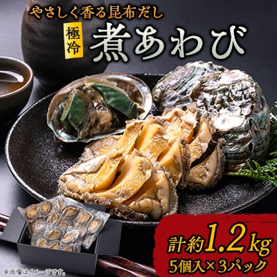 極冷煮あわび 約80g5個入×3パック【配送不可地域：離島】