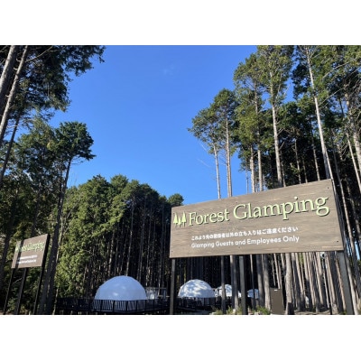 静岡県伊東市【奏の森リゾート】フォレストグランピング　レストランで熟成肉堪能プラン　宿泊券