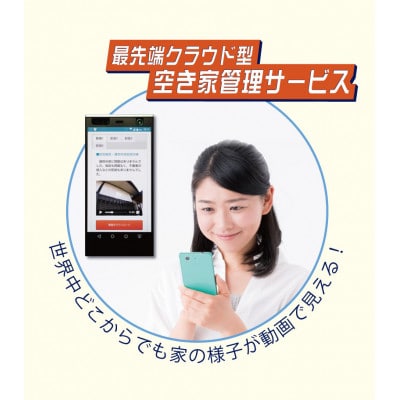 空き家管理サービス 3ヶ月:スタンダードプラン【室内】【屋外】