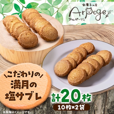 満月の塩サブレギフト　10枚×2セット【配送不可地域：離島】