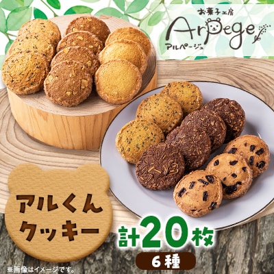 アルくんクッキー20枚ギフト【配送不可地域：離島】