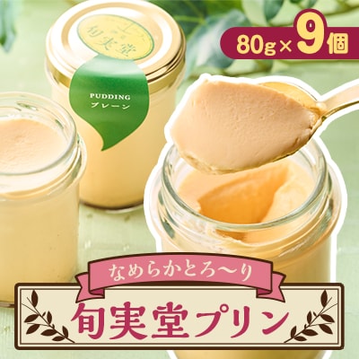 〔伊東温泉人気〕旬実堂のとろりプリン9個入【配送不可地域：離島】