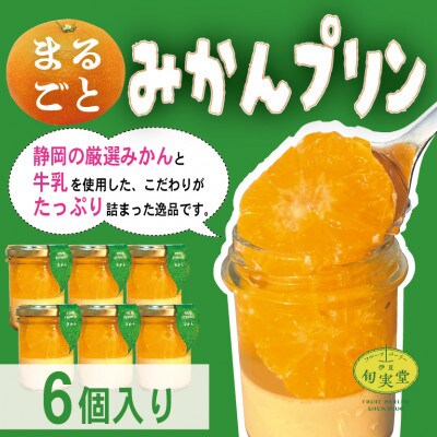 〔伊東温泉大人気〕丸ごとみかんプリン6個入【配送不可地域：離島】