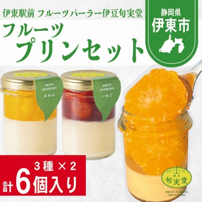 〔伊東温泉で人気〕フルーツプリンセット6個入【配送不可地域：離島】