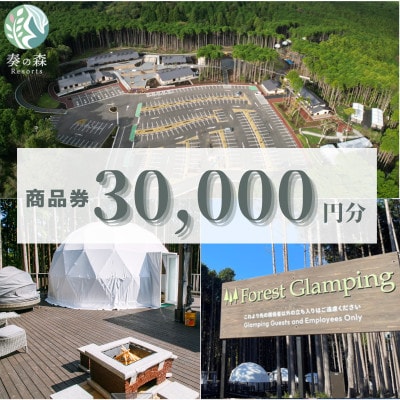 静岡県伊東市【奏の森リゾート】フォレストグランピングでも使える商品券30,000円分