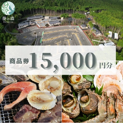 静岡県伊東市【奏の森リゾート】奏の森Resortsのバーベキューでも使える商品券15,000円分