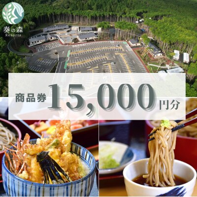 静岡県伊東市【奏の森リゾート】奏の森ResortsのSOBA遥でも使える商品券15,000円分