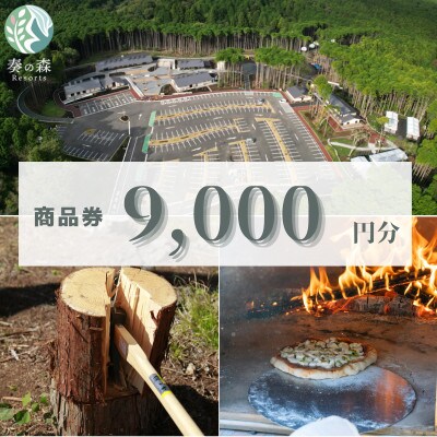 静岡県伊東市【奏の森リゾート】奏の森Resortsのモリノオトでも使える商品券9,000円分