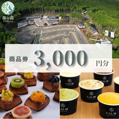 静岡県伊東市【奏の森リゾート】奏の森Resortsのカルムでも使える商品券3,000円分