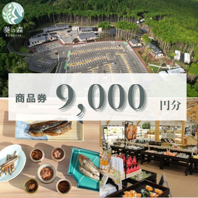 静岡県伊東市【奏の森リゾート】奏の森Resortsのカナデノマルシェでも使える商品券9,000円分