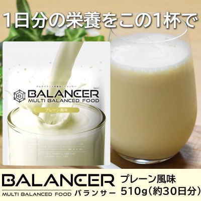 [プレーン風味] 栄養補助食品 ドリンク バランサー 510g 30杯分 準完全栄養食