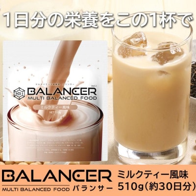 [ミルクティー風味]栄養補助食品 ドリンク バランサー 510g 30杯分 準完全栄養食
