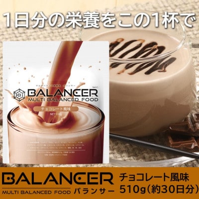 [チョコレート風味] 栄養補助食品 ドリンク バランサー 510g 30杯分 準完全栄養食