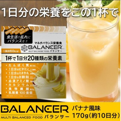 [バナナ風味] 栄養補助食品 ドリンク バランサー 170g 10杯分 準完全栄養食