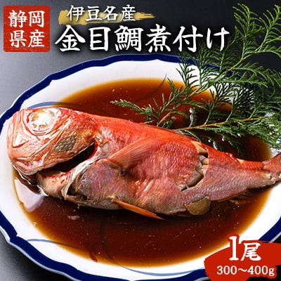 【伊豆名産】静岡県産の肉厚ふわふわな金目鯛の煮付け1尾(300g～400g)※化粧箱入り【配送不可地域：離島】