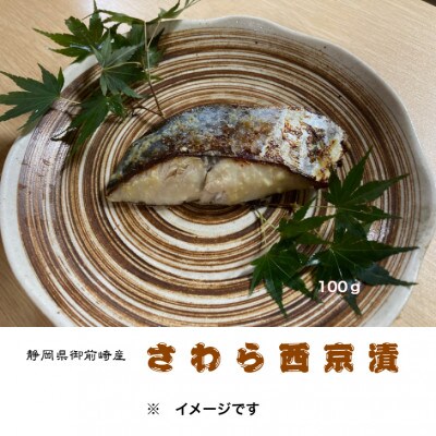 さわら西京漬詰合せ　100g×6切れ【配送不可地域：離島】