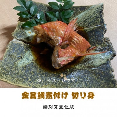 金目鯛煮付け 切り身詰合せ　150g×6パック【配送不可地域：離島】