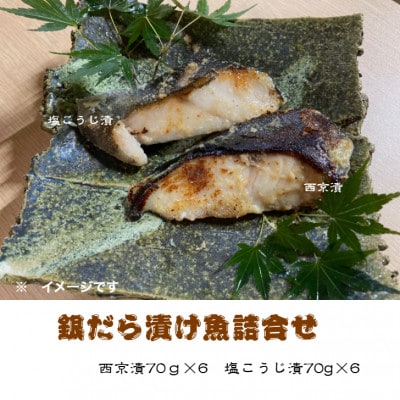 銀だら漬け魚(西京漬・塩こうじ漬)詰合せ　70g×計12切れ　真っ赤な化粧箱入り!【配送不可地域：離島】