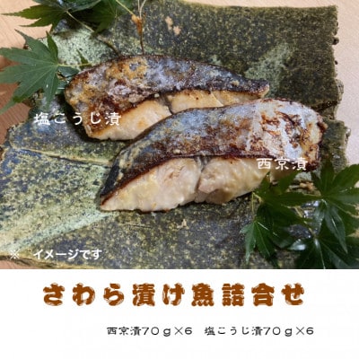 さわら漬け魚(西京漬・塩こうじ漬)70g×計12切れ　真っ赤な化粧箱入り!【配送不可地域：離島】