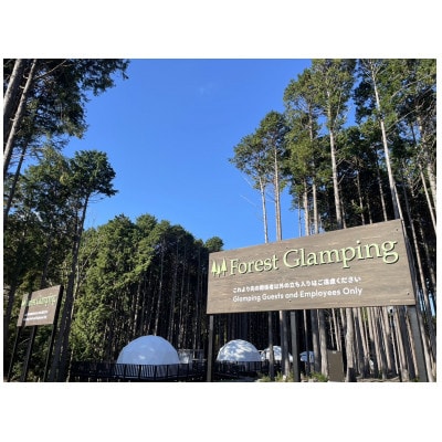静岡県伊東市【奏の森リゾート】フォレストグランピング　平日限定プラン　ペア宿泊券