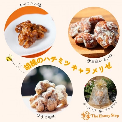 【ラッピング、Thank Youカード付】胡桃のハチミツキャラメリゼ(キャラメル・ほうじ茶・レモン)