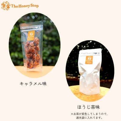 胡桃のハチミツキャラメリゼ2種セット(キャラメル味、ほうじ茶味)