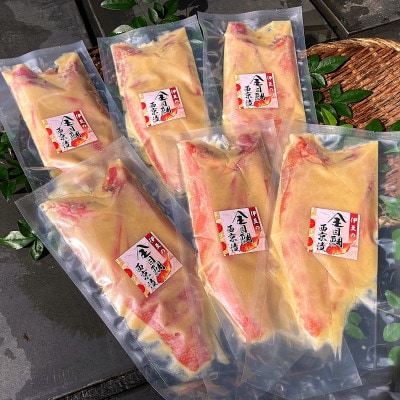 金目鯛西京漬 詰合せ【配送不可地域：離島】