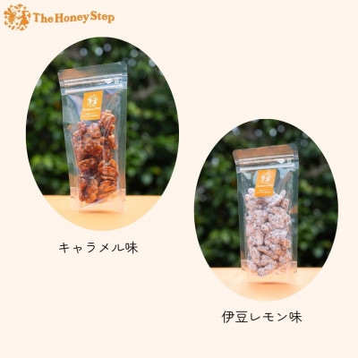 胡桃のハチミツキャラメリゼ2種セット(キャラメル味、伊豆レモン味)各1個