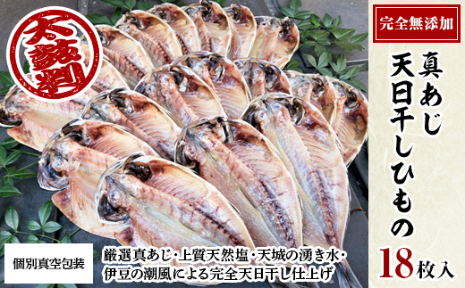 真あじ　天日干しひもの　詰合せ(18枚入)【配送不可地域：離島】