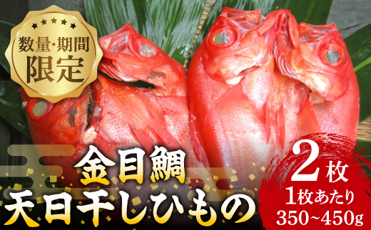【数量・期間限定】金目鯛 天日干しひもの 2枚 詰合せセット　ご家庭で大活躍のお魚　伊東市人気の海鮮【配送不可地域：離島】