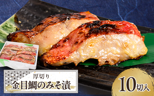 ≪厚切り金目鯛が10切≫ 金目鯛のみそ漬10切入【配送不可地域：離島】