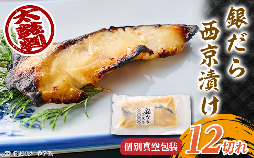 銀だら西京漬12切 個別真空包装 真っ赤な化粧箱入り【配送不可地域：離島】