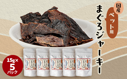 【伊東加工・干物屋が製造】ペット用 まぐろジャーキー 15g×5パック