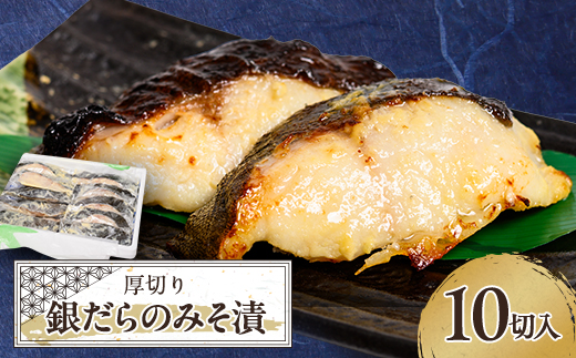 ≪厚切り銀だらが10切≫ 銀だらのみそ漬10切入【配送不可地域：離島】