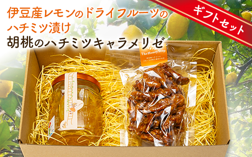 ギフトセット:伊豆産レモンのドライフルーツのハチミツ漬けと胡桃のハチミツキャラメリゼのセット