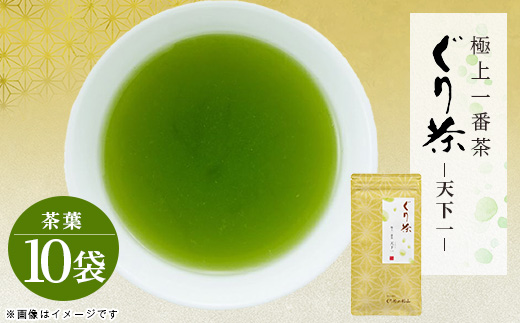 ぐり茶極上一番茶【天下一】茶葉　100g×10袋　#8010