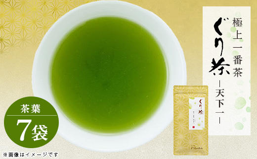 ぐり茶極上一番茶【天下一】茶葉　100g×7袋　#8017