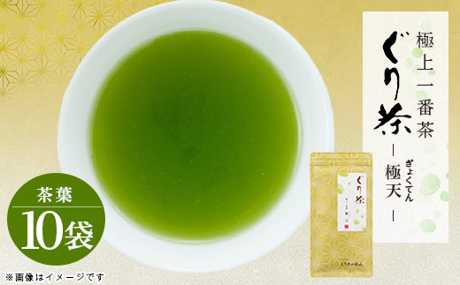 ぐり茶極上一番茶【極天】茶葉　100g×10袋　#8020