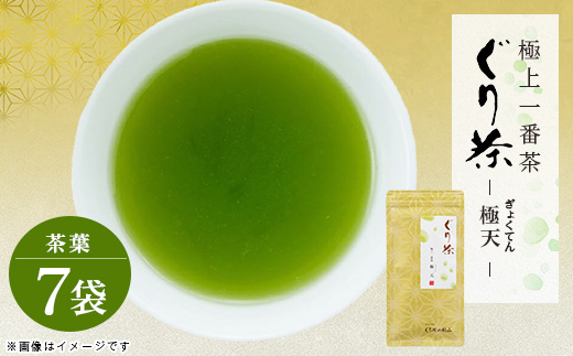 ぐり茶極上一番茶【極天】茶葉　100g×7袋　#8027
