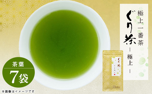 ぐり茶極上一番茶【極上】茶葉　100g×7袋　#8037