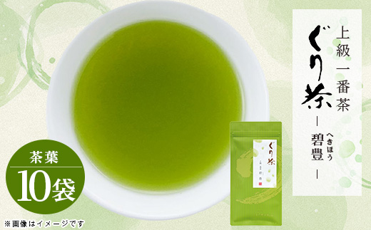 ぐり茶上級一番茶【碧豊】茶葉　100g×10袋　#8040