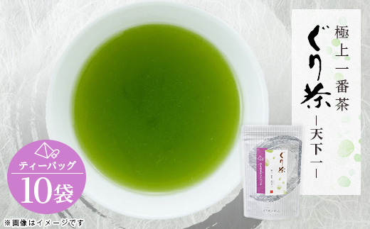 ぐり茶極上一番茶【天下一】ティーバッグ　10袋　#8670