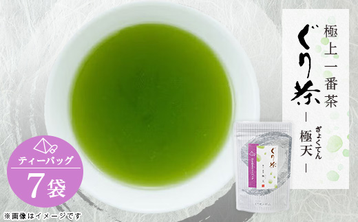 ぐり茶極上一番茶【極天】ティーバッグ　7袋　#8697