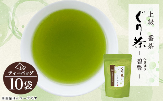 ぐり茶上級一番茶【碧豊】ティーバッグ　10袋　#8190