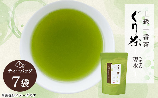 ぐり茶上級一番茶【碧水】ティーバッグ　7袋　#8177