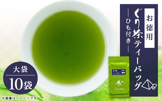 ぐり茶ティーバッグ　50個入×10袋(ひも付き)#8180