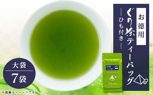 ぐり茶ティーバッグ　50個入×7袋(ひも付き)#8187