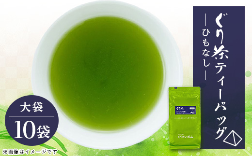 ぐり茶ティーバッグ　50個入×10袋(ひもなし)#8110
