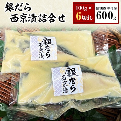 【毎月定期便】銀だら西京漬詰合せ　100g×6切れ(個別真空包装)全3回【配送不可地域：離島】