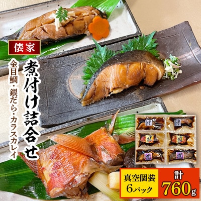 【毎月定期便】俵家の切り身煮付け詰め合わせ(計6パック)全3回【配送不可地域：離島】